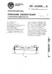 Подвесная роликоопора ленточного конвейера (патент 1214555)