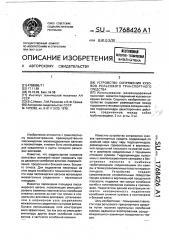 Устройство сопряжения кузовов рельсового транспортного средства (патент 1768426)