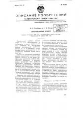 Спасательный прибор (патент 60730)