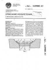 Пробка глуходонной изложницы (патент 1639880)