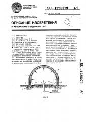 Способ возведения многогранного тонкостенного монолитного железобетонного купольного сооружения (патент 1288279)