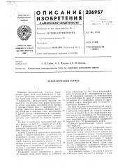 Автоматический тормоз (патент 206957)