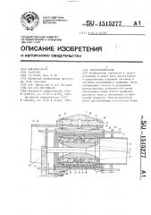 Электродвигатель (патент 1515277)