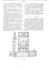 Установка для пакетирования стальной стружки (патент 235067)