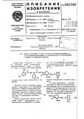 Способ получения -7- -(4-окси-6-метил-никотинамидо)- -(4- оксифенил)ацетамидо -3- (1-метилтетразол-5-ил)тиометил-3- цефем-4-карбо-новой кислоты (патент 845789)