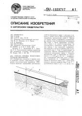 Способ охраны подготовительной выработки (патент 1323717)