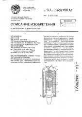 Ультразвуковая головка технологической установки (патент 1662709)