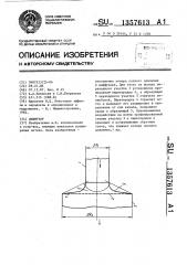 Диффузор (патент 1357613)