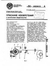 Устройство для намотки ленточных магнитопроводов (патент 1023415)