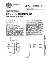 Волоконно-оптический преобразователь перемещений (патент 1467386)