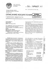 Состав для обработки древесной массы (патент 1696631)