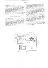 Кинопроектор (патент 355824)