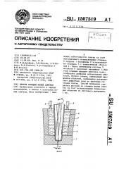 Способ отливки полых слитков (патент 1507519)