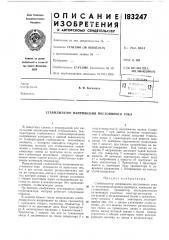 Патент ссср  183247 (патент 183247)