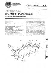 Транспортирующее устройство кенафоуборочного комбайна (патент 1349712)