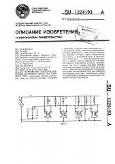 Устройство электроснабжения железных дорог постоянного тока (патент 1224193)