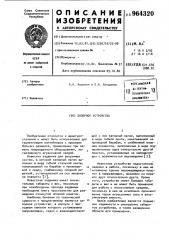 Запорное устройство (патент 964320)