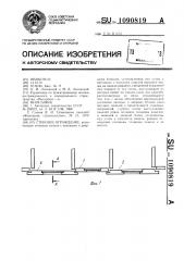 Стеновое ограждение (патент 1090819)