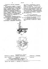 Устройство для крепления крышкимагнитофона (патент 801040)