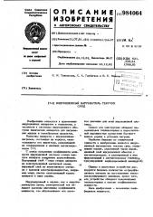 Индукционный нагреватель текучих сред (патент 984064)