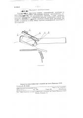 Устройство для облегчения выемки граммофонной пластинки из пресс-формы (патент 92614)