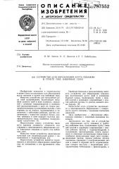 Устройство для образования куста скважин в грунте под набивные сваи (патент 787552)