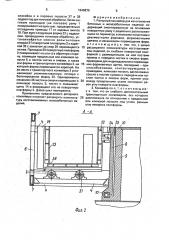 Роторный конвейер для изготовления бетонных и железобетонных изделий (патент 1646870)