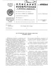 Устройство для правки лопастей гребного винта (патент 498064)