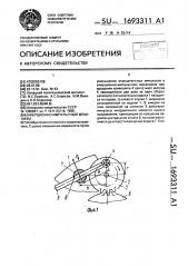 Инерционно-импульсный механизм (патент 1693311)