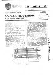 Устройство для укладки скважинных труб (патент 1298335)