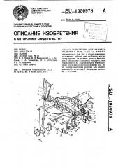 Устройство для укладки изделий в тару (патент 1050978)