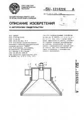 Разбрызгивающее устройство (патент 1214224)