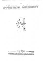 Способ шлифования конических колес с круговыми зубьями методом обкатки (патент 252060)