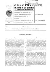 Гребенной механизм (патент 315726)