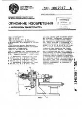 Станок для обработки дисковых изделий (патент 1007947)