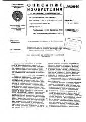 Устройство для считывания графической информации (патент 982040)