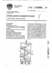 Диспергатор-смеситель (патент 1743888)