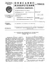Устройство для автоматического регулирования процесса нейтрализации кисло-щелочных сточных вод (патент 789418)