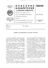 Машина для вырезания заготовок пуговиц (патент 300342)