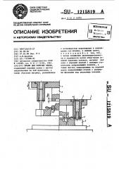 Штамп для обрезки облоя (патент 1215819)