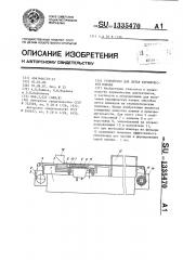 Устройство для литья керамической пленки (патент 1335470)