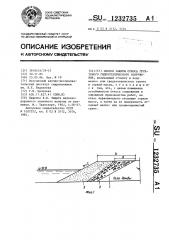 Способ защиты откоса грунтового гидротехнического сооружения (патент 1232735)