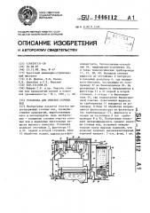 Установка для очистки сточных вод (патент 1446112)