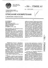 Установка для обработки насыщенного абсорбента (патент 1724332)