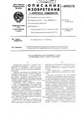 Устройство для разборки стопы уложенных друг в друга сосудов (патент 698879)