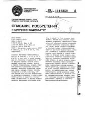 Регулятор температуры (патент 1112350)