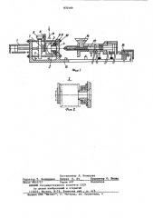Литьевая машина для изготовления изделий из полимерных материалов (патент 870169)