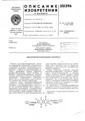 Электрофотографический материал (патент 351396)