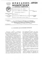 Устройство для абразивной обработки (патент 659365)