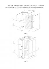 Способ изготовления модуля полезной нагрузки космического аппарата блочно-модульного исполнения (патент 2659343)